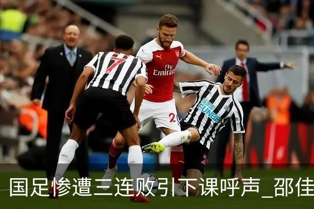 国足惨遭三连败引下课呼声 邵佳一该负责还是残阵成了主因?