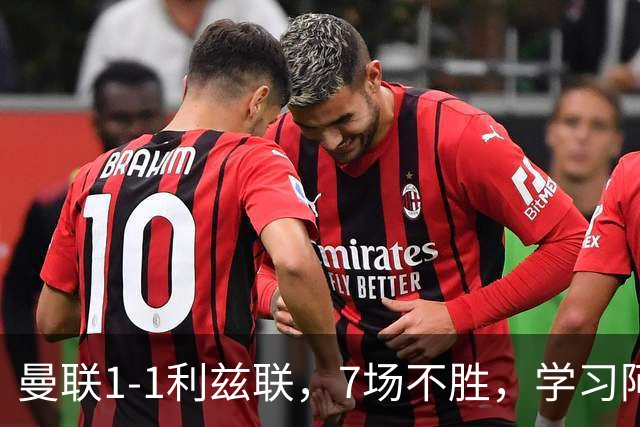 曼联1-1利兹联，7场不胜，学习阿莫林、放弃控球，不过人不会传中
