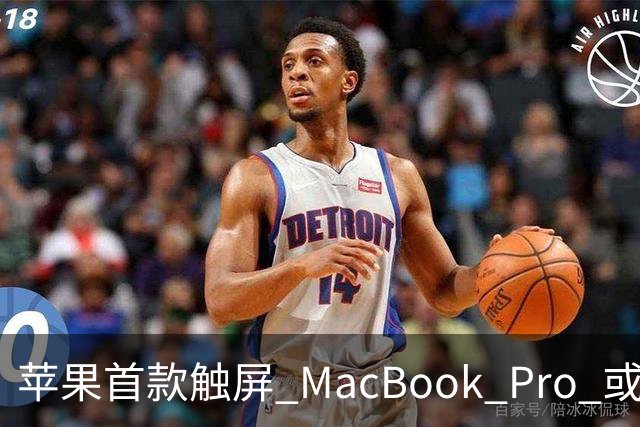 苹果首款触屏 MacBook Pro 或 11 月 6 日开售，跳过 M6 直上 M5