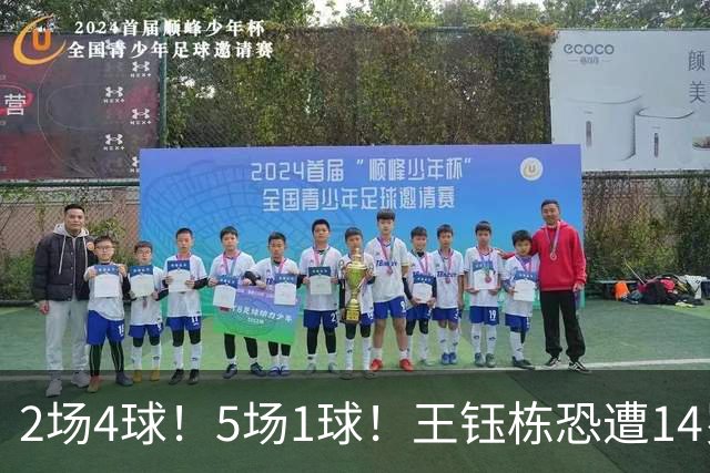 2场4球！5场1球！王钰栋恐遭14岁“拉玛西亚天才”取代，国足未来核心或迎易主